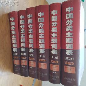 中国分类主题词表（第二版第一卷，第二卷）（全六册）