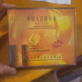 中国大百科全书 光盘1.1版 4cd