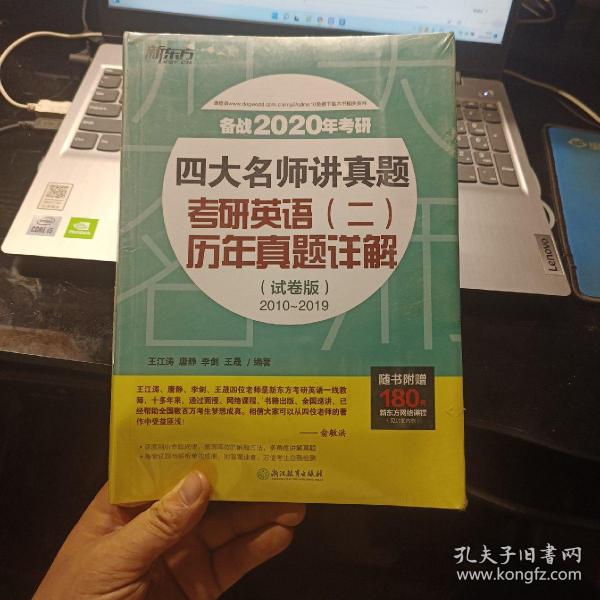 新东方 (2019)四大名师讲真题 考研英语（二）历年真题详解（试卷版）