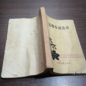 五四小说选讲1959年一版一印