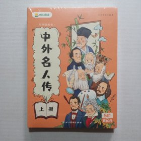 叫叫阅读 中外名人传 5阶第10月（上、下册）