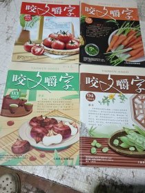 咬文嚼字2023年1-4.6.8-12期，10本合售