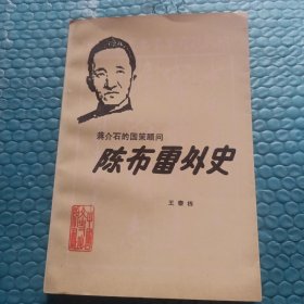蒋介石的国策顾问陈布雷外史