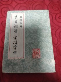 袖珍古诗，隶书钢笔书法字帖。