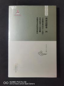 中国边疆研究文库·西南边疆卷4：云南勘界筹边记（五种）·非常时期之云南边疆·滇缅界务北段调查报告