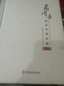 商河县文史资料  改革开放实录第一集