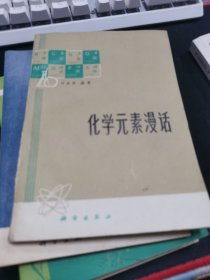 化学元素漫话