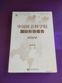 中国社会科学院国际形势报告（2022）