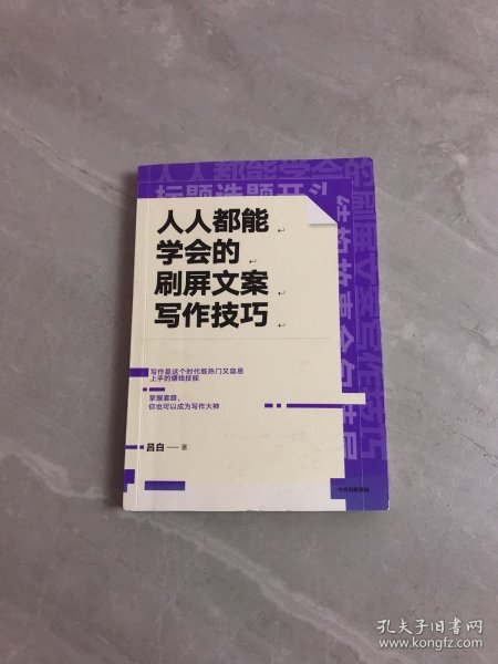 人人都能学会的刷屏文案写作技巧