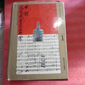 中国近现代音乐家传