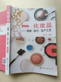 化妆品：原理·配方·生产工艺（第三版）王培义   化学工业出版社