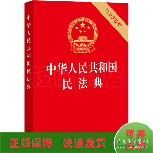 中华人民共和国民法典（32开压纹烫金附草案说明）2020年6月