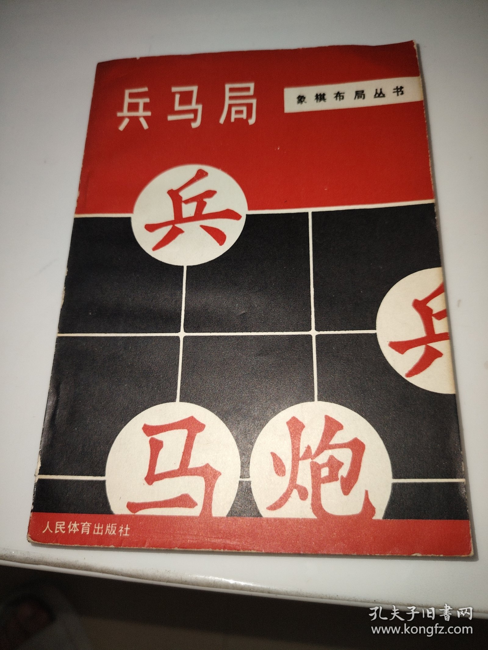 象棋布局丛书：兵马局