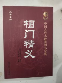 中国古代术数类图书宝典 相门精义