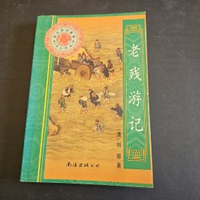 老残游记