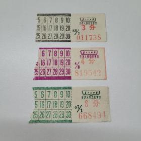早期天津人民汽车公司公共汽车客票（三枚合售）
