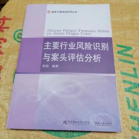 主要行业风险识别与案头评估分析