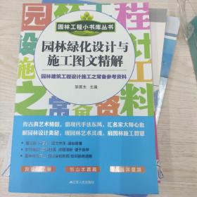 园林工程小书库丛书：园林绿化设计与施工图文精解