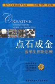 正版現(xiàn)貨點(diǎn)石成金:醫(yī)學(xué)生創(chuàng)新思維許中華，劉芳，李義庭9787811360677新華倉庫多倉直發(fā)