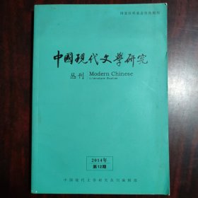 中国现代文学研究丛刊 2014年第12期