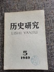 历史研究（双月刊）期刊（1982年5期，孔网独家）