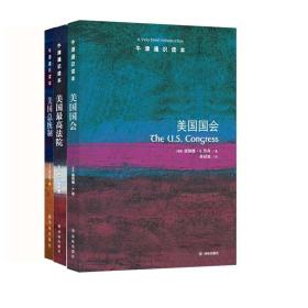 【正版保证】美国总统制+美国zui高法院+美国国会 牛津通识读本 全三本 译林出版社 治军事 各国政治 世界政治