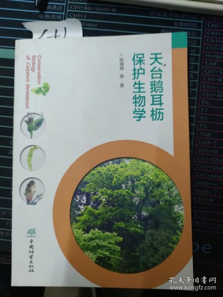 天台鹅耳枥保护生物学 9787521904567