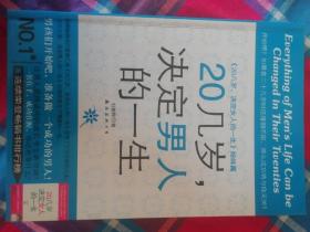 20几岁，决定男人的一生（姊妹篇）