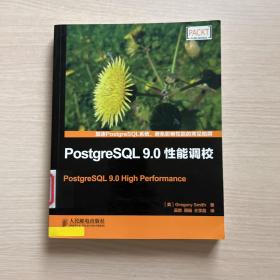 PostgreSQL 9.0性能调校（馆藏，内容无勾画）