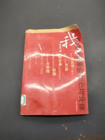 我与商业领袖的合作与冲突