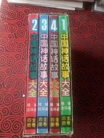 中国神话故事大全：精编连环画1、2、3、4【 全四册、有盒套】