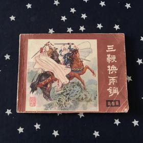 连环画：三鞭换两锏（1984年2印）