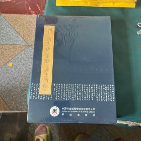 刘仁刚书唐王勃滕王阁序（经折装）