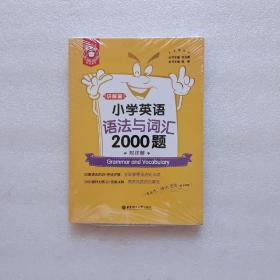 金英语——小学英语语法与词汇2000题（附详解）