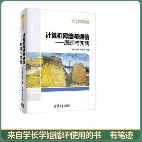 计算机网络与通信——原理与实践
