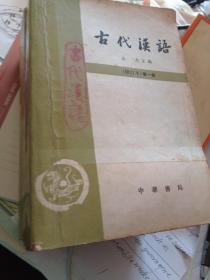 古代汉语（王力）1234册，中华书局权威全套四本