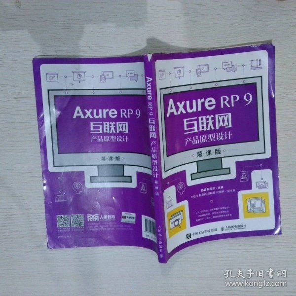 AxureRP9互联网产品原型设计（慕课版）