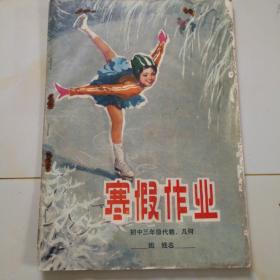 80年代老课本.寒假作业（初三.代数）使用本品差自鉴