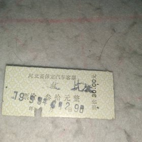汽车票——1999年保定市汽车客票2张合售（保定至北京）