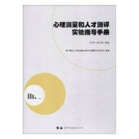 心理测量和人才测评实验指导手册