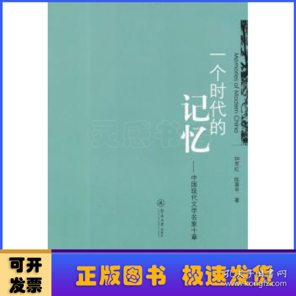 一个时代的记忆：中国现代文学名家十章