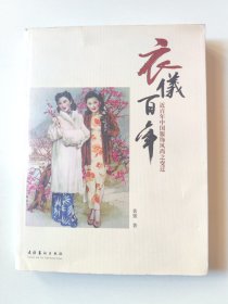 衣依百年：近百年中国服饰风尚之变迁