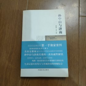 孙中山与济南，签赠本