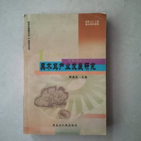 黑木耳产业发展研究