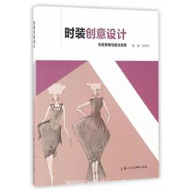 时装创意设计---创意思维与技法表现