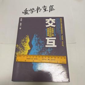 交互：实现产品互联网化的逻辑基础