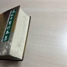 近代中医珍本集：儿科分册（书口污渍，内页干净）