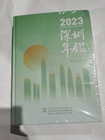 2023深圳年鉴（未开封）