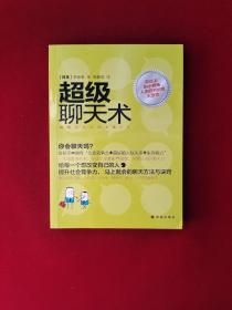 超级聊天术