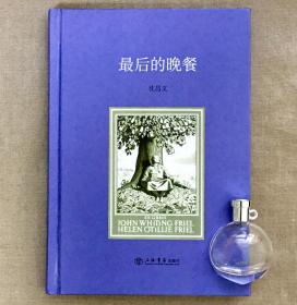 最后的晚餐 沈昌文
